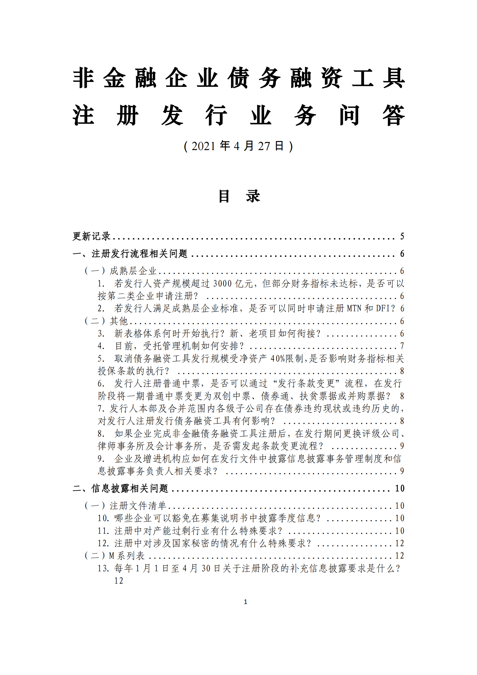 2021.4.27 注册发行业务问答汇编_00.png